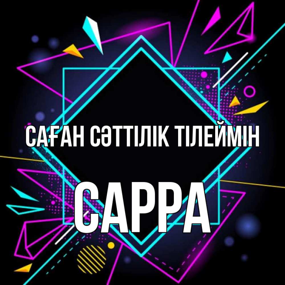 Күн сайын ашық хат с именем, Сарра Саған сәттілік тілеймін рамочки Онлайн тегін жүктеп алу тілектері бар керемет карта 