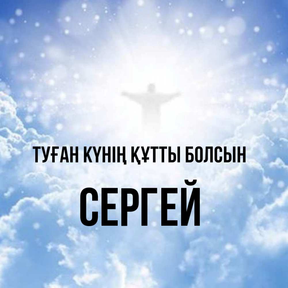 Күн сайын ашық хат с именем, Сергей Туған күнің құтты болсын ангел на облаках в свете солнца Онлайн тегін жүктеп алу тілектері бар керемет карта 