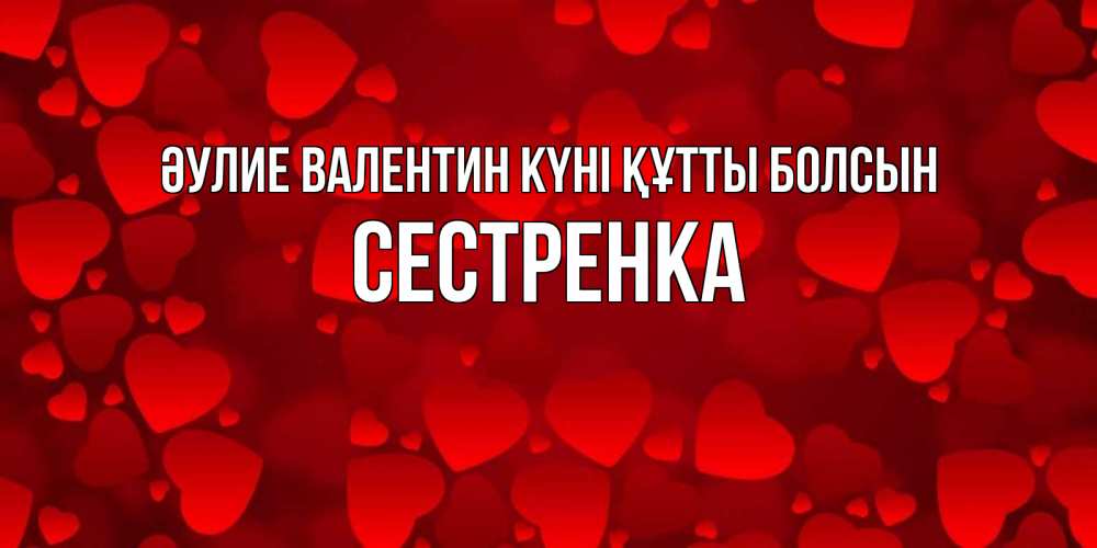 Күн сайын ашық хат с именем, Сестренка Әулие Валентин күні құтты болсын новые бесплатные открытки на 14 февраля, день всех влюбленных Онлайн тегін жүктеп алу тілектері бар керемет карта 