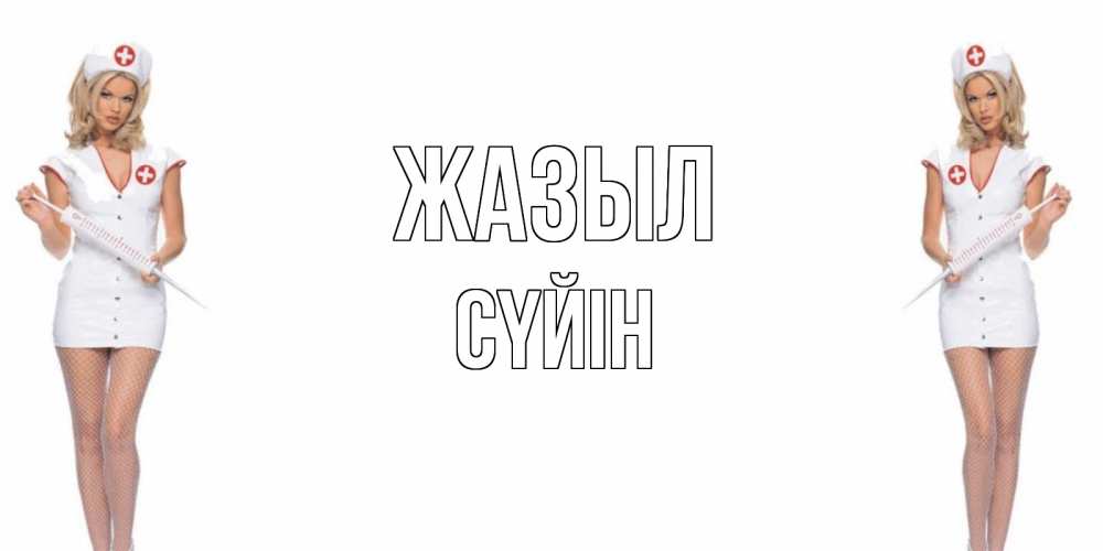 Күн сайын ашық хат с именем, СҮЙІН Жазыл открытки с медсестрой Онлайн тегін жүктеп алу тілектері бар керемет карта 