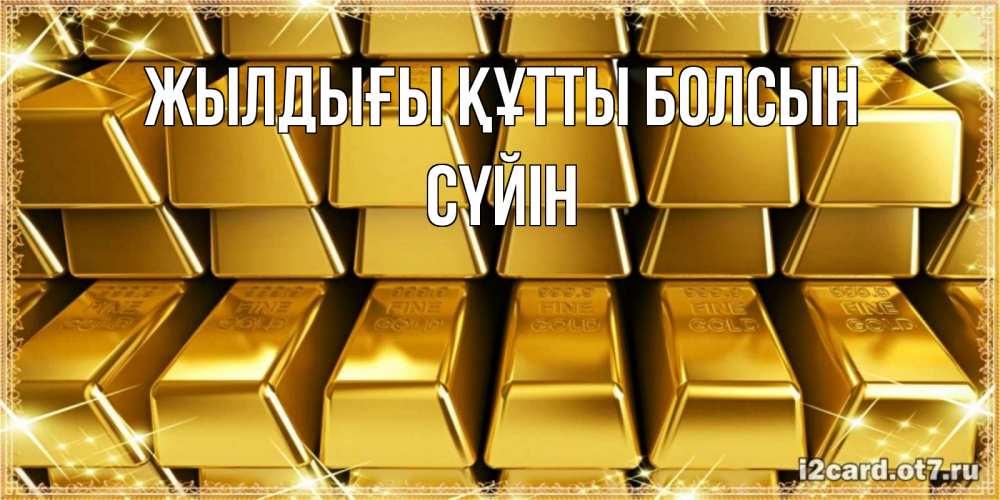 Күн сайын ашық хат с именем, СҮЙІН Жылдығы құтты болсын открытки с пожеланиями финансовой стабильности Онлайн тегін жүктеп алу тілектері бар керемет карта 