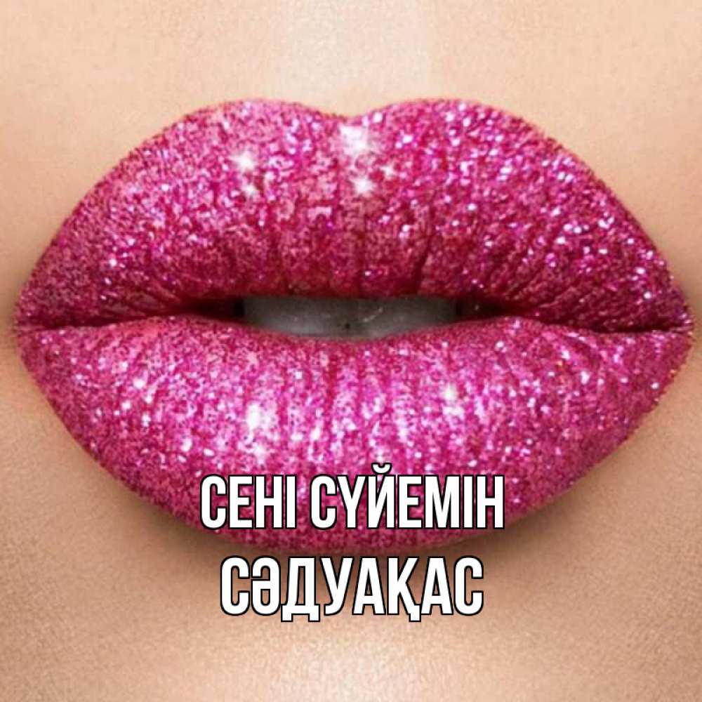 Күн сайын ашық хат с именем, СӘДУАҚАС Сені сүйемін поцелуй с подписью для парня Онлайн тегін жүктеп алу тілектері бар керемет карта 