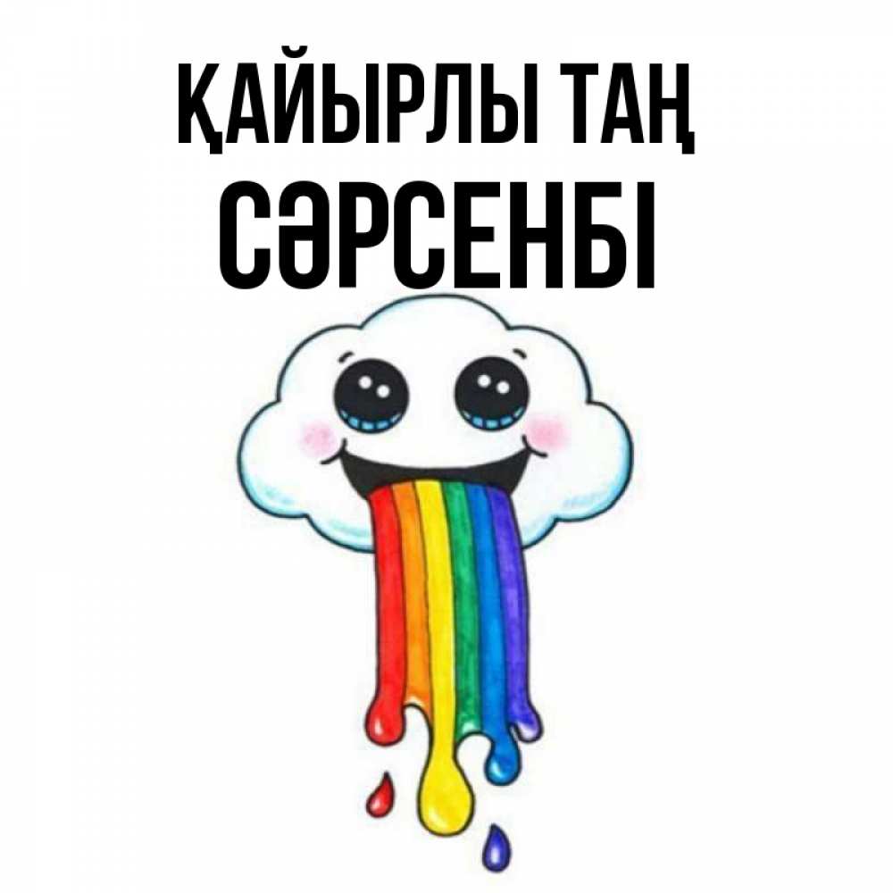 Күн сайын ашық хат с именем, СӘРСЕНБІ Қайырлы таң утречко Онлайн тегін жүктеп алу тілектері бар керемет карта 
