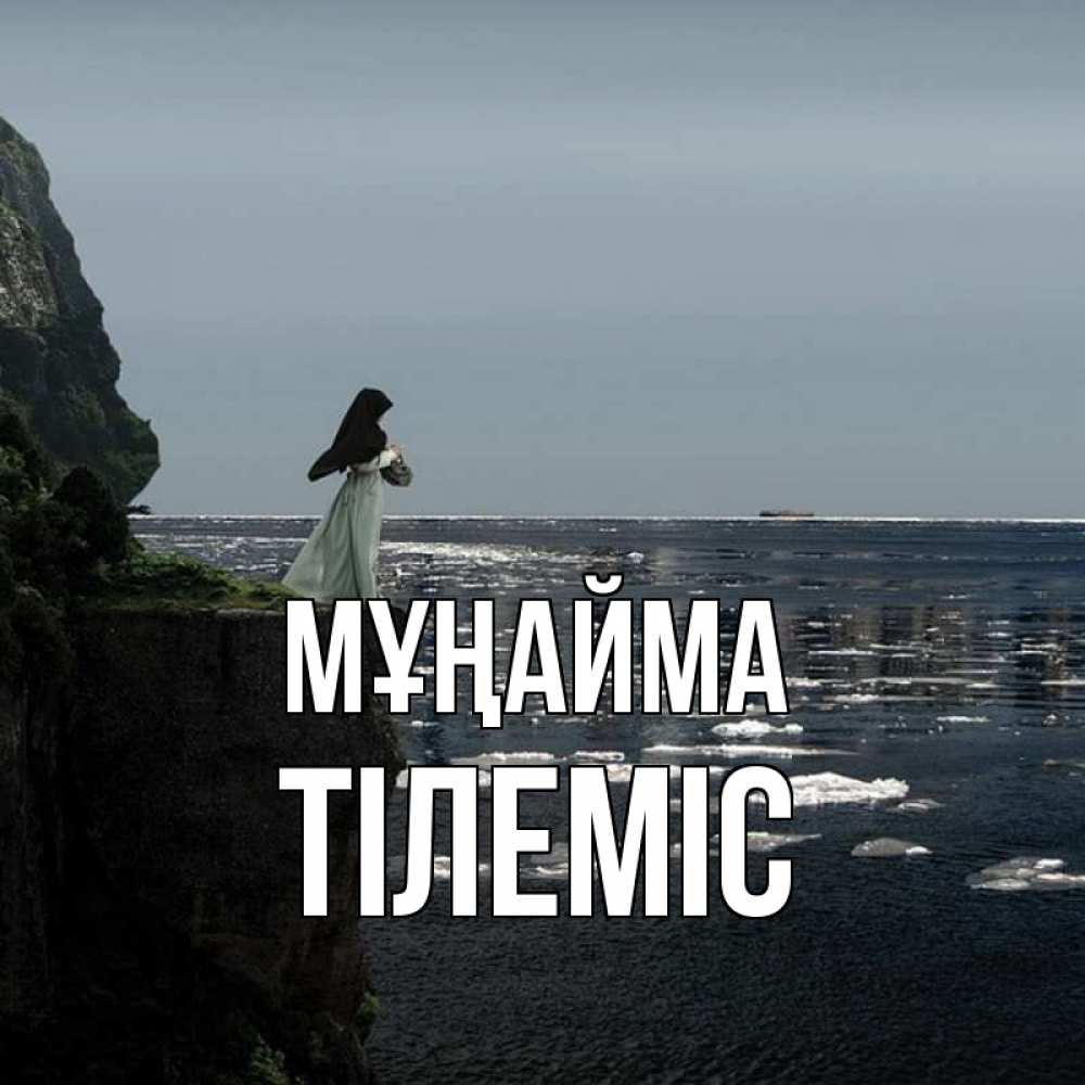Күн сайын ашық хат с именем, ТІЛЕМІС Мұңайма весна лед тает Онлайн тегін жүктеп алу тілектері бар керемет карта 