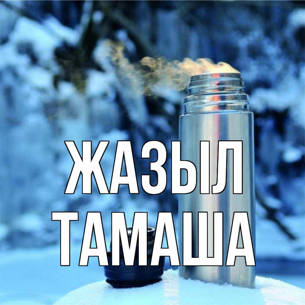 Күн сайын ашық хат с именем, ТАМАША Жазыл лечитесь не болейте Онлайн тегін жүктеп алу тілектері бар керемет карта 