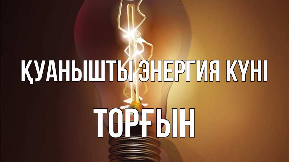 Күн сайын ашық хат с именем, ТОРҒЫН Қуанышты энергия күні лампа Онлайн тегін жүктеп алу тілектері бар керемет карта 