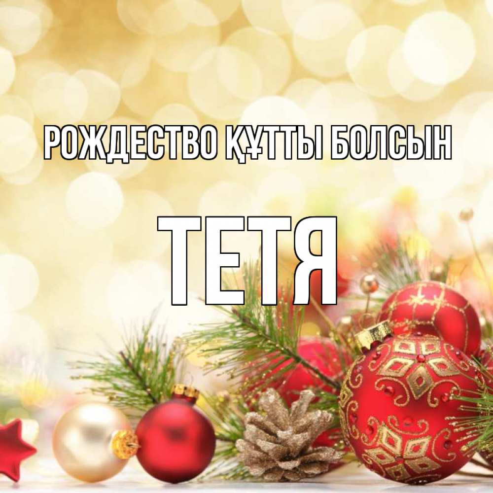 Күн сайын ашық хат с именем, Тетя Рождество құтты болсын с рождеством Онлайн тегін жүктеп алу тілектері бар керемет карта 