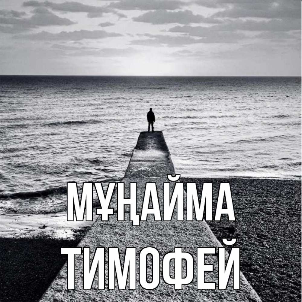 Күн сайын ашық хат с именем, Тимофей Мұңайма море Онлайн тегін жүктеп алу тілектері бар керемет карта 