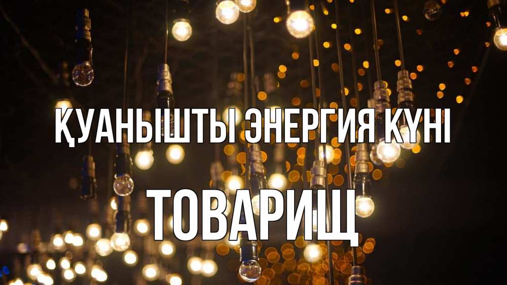 Күн сайын ашық хат с именем, Товарищ Қуанышты энергия күні гирлянда Онлайн тегін жүктеп алу тілектері бар керемет карта 