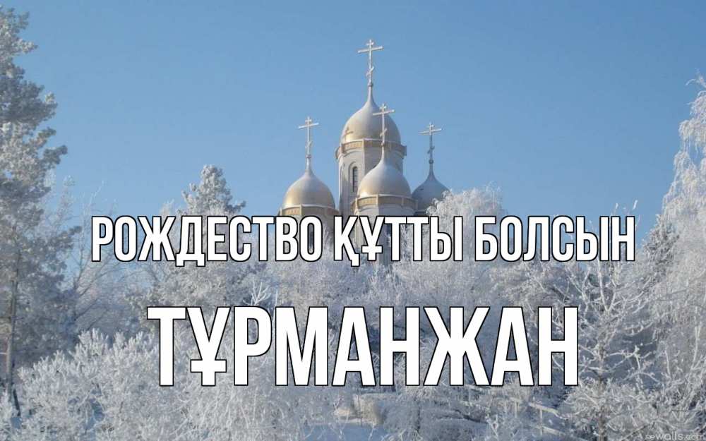 Күн сайын ашық хат с именем, ТҰРМАНЖАН Рождество құтты болсын храм, зима, лес, церковь Онлайн тегін жүктеп алу тілектері бар керемет карта 