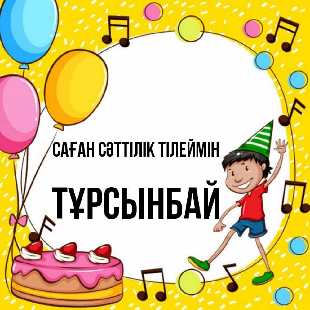 Күн сайын ашық хат с именем, ТҰРСЫНБАЙ Саған сәттілік тілеймін открытка 1 Онлайн тегін жүктеп алу тілектері бар керемет карта 