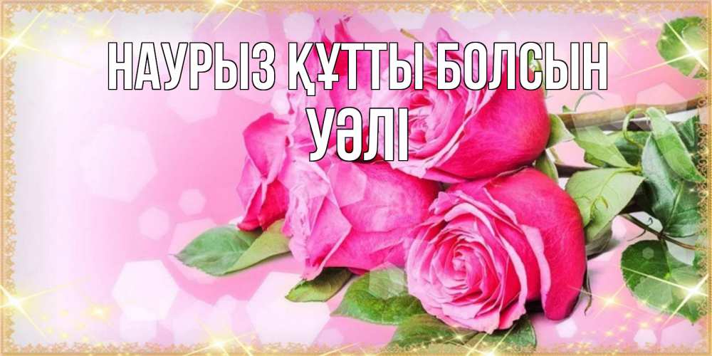 Күн сайын ашық хат с именем, УӘЛІ Наурыз құтты болсын открытка с розами на международный женский день Онлайн тегін жүктеп алу тілектері бар керемет карта 