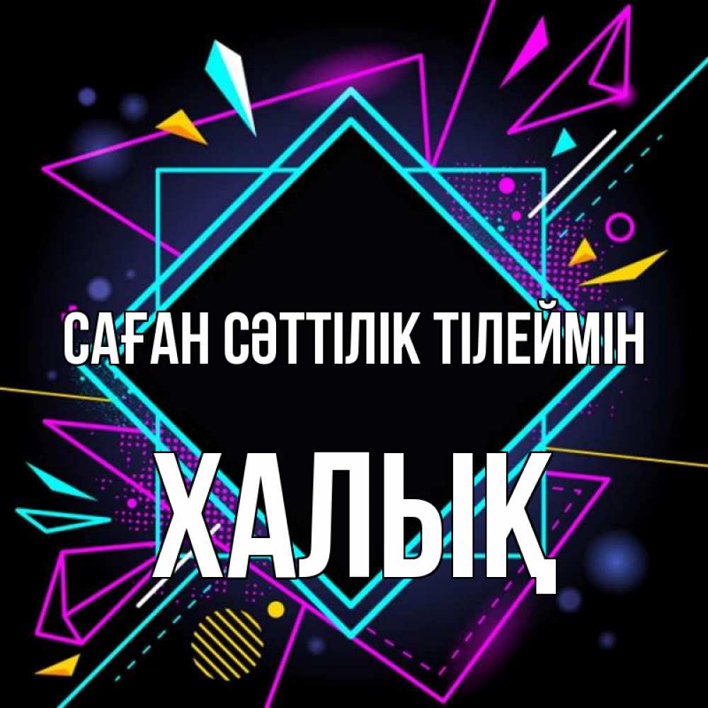 Күн сайын ашық хат с именем, ХАЛЫҚ Саған сәттілік тілеймін рамочки Онлайн тегін жүктеп алу тілектері бар керемет карта 