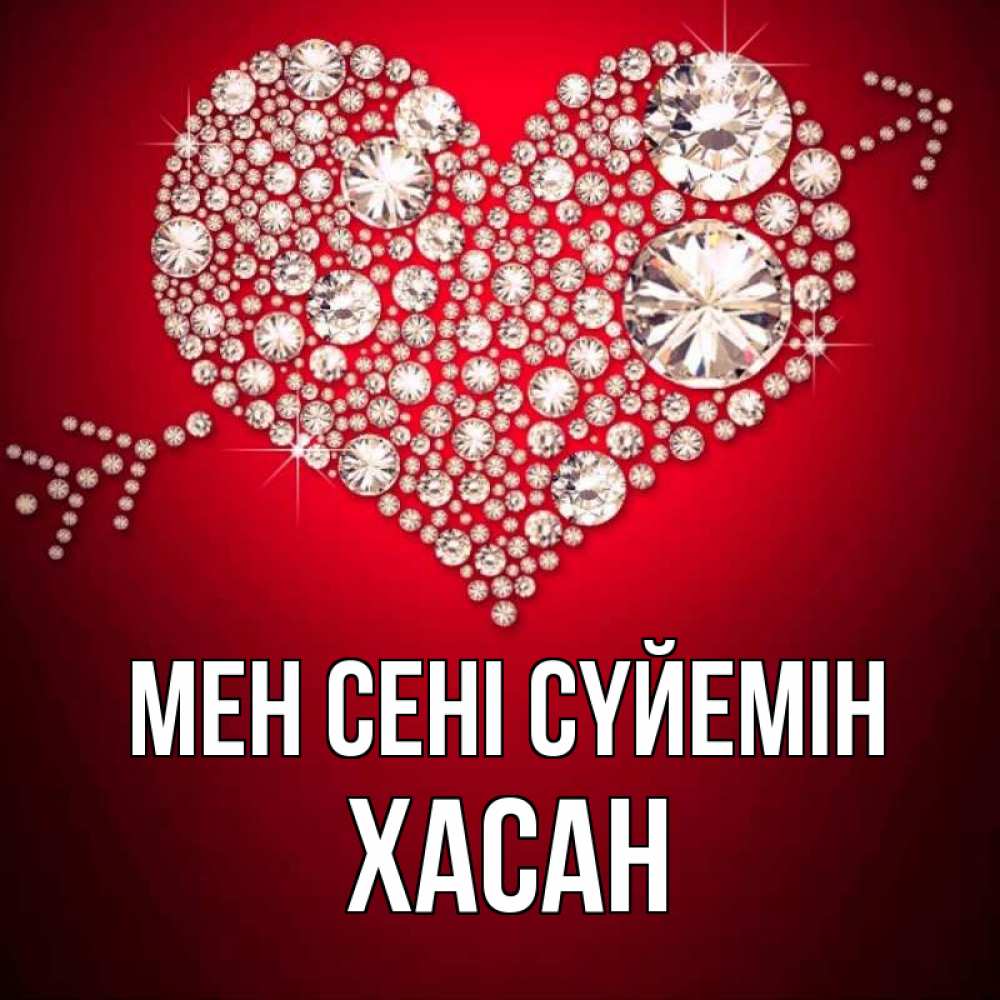 Күн сайын ашық хат с именем, ХАСАН Мен сені сүйемін стрела купидона Онлайн тегін жүктеп алу тілектері бар керемет карта 