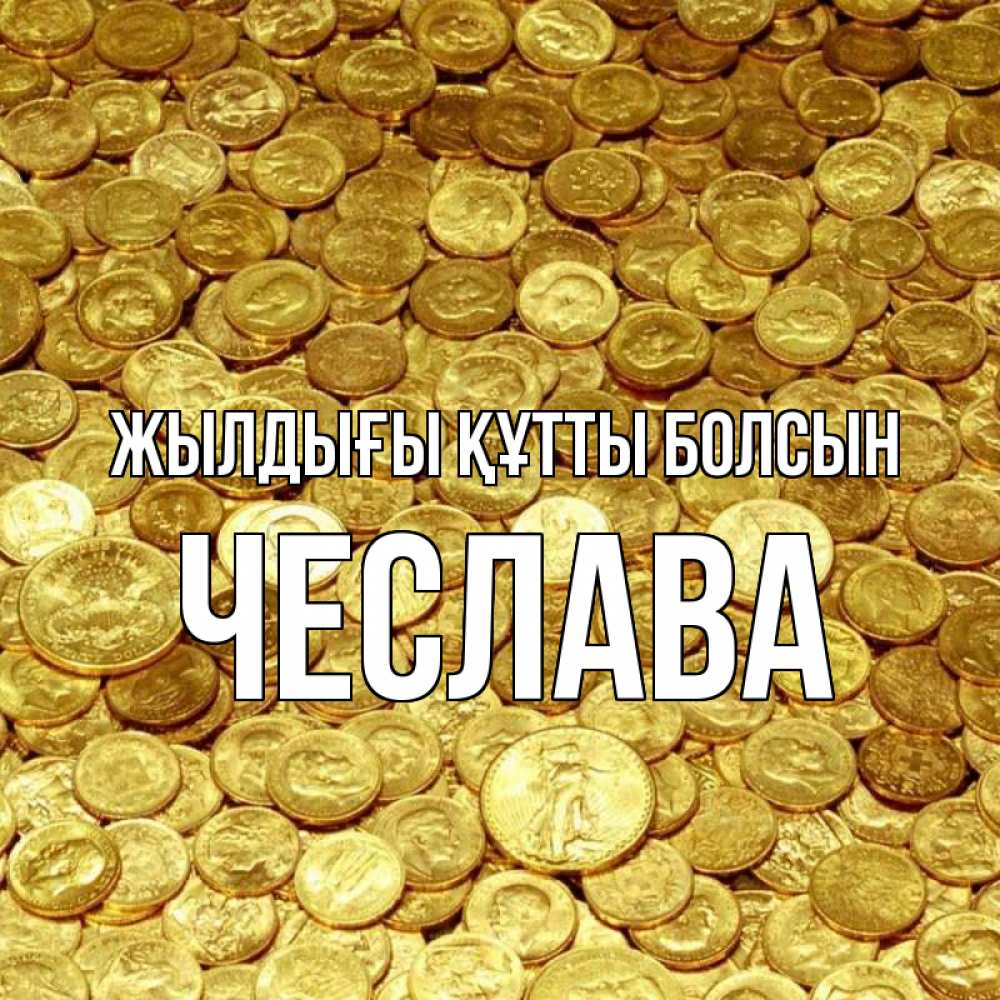 Күн сайын ашық хат с именем, Чеслава Жылдығы құтты болсын с пожеланием разбогатеть Онлайн тегін жүктеп алу тілектері бар керемет карта 