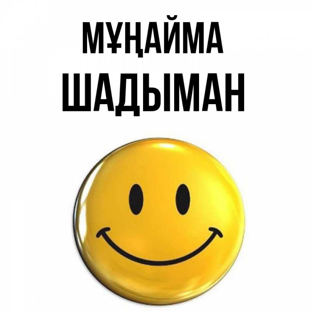 Күн сайын ашық хат с именем, ШАДЫМАН Мұңайма триде смайл Онлайн тегін жүктеп алу тілектері бар керемет карта 