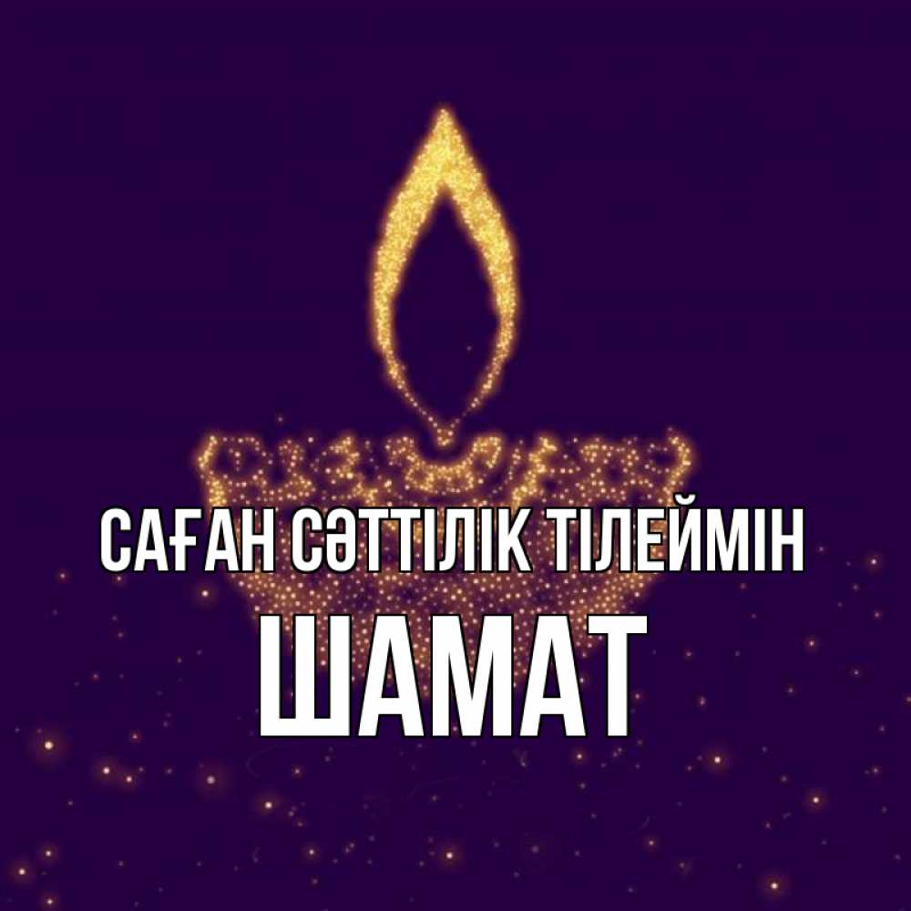 Күн сайын ашық хат с именем, ШАМАТ Саған сәттілік тілеймін пусть повезет 2 Онлайн тегін жүктеп алу тілектері бар керемет карта 