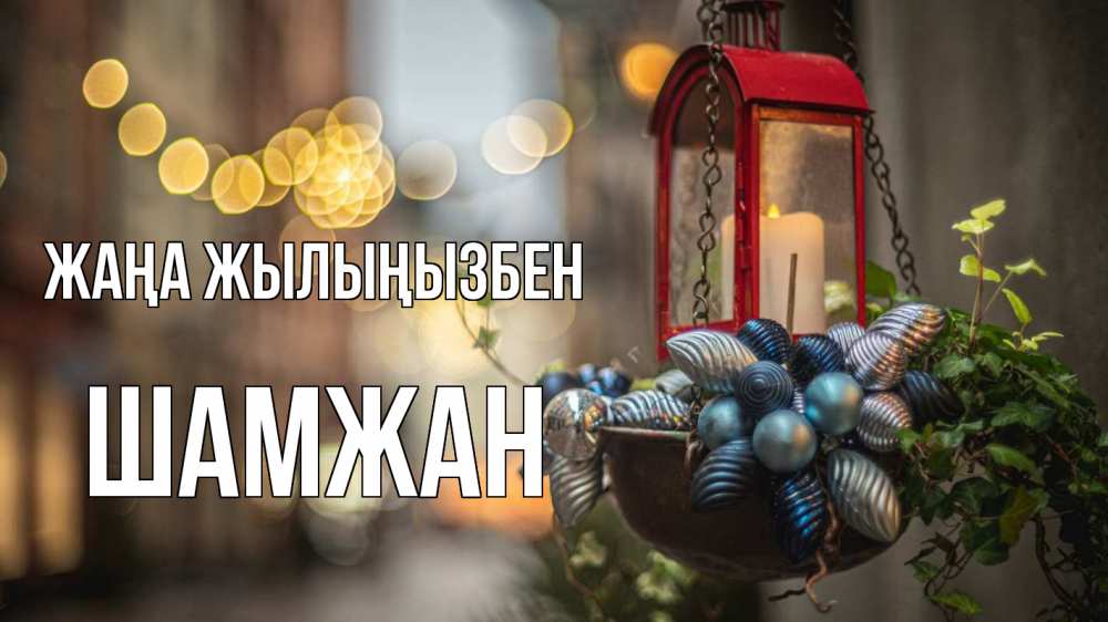 Күн сайын ашық хат с именем, ШАМЖАН Жаңа жылыңызбен новый год Онлайн тегін жүктеп алу тілектері бар керемет карта 