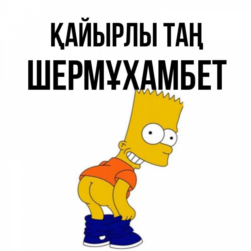 Күн сайын ашық хат с именем, ШЕРМҰХАМБЕТ Қайырлы таң Открытки с Симпсонами Онлайн тегін жүктеп алу тілектері бар керемет карта 