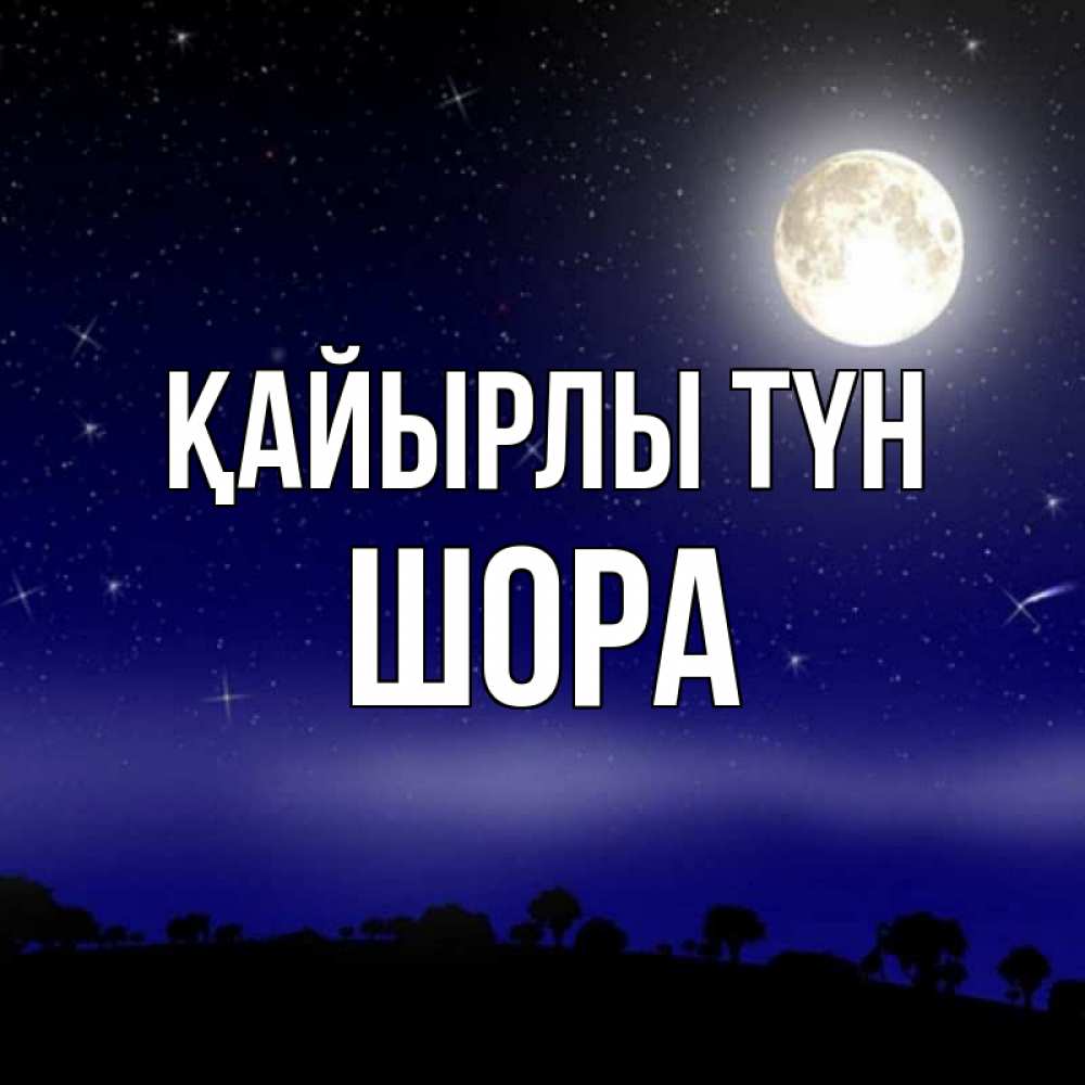 Күн сайын ашық хат с именем, ШОРА Қайырлы түн ночное небо и лесная опушка при свете луны Онлайн тегін жүктеп алу тілектері бар керемет карта 