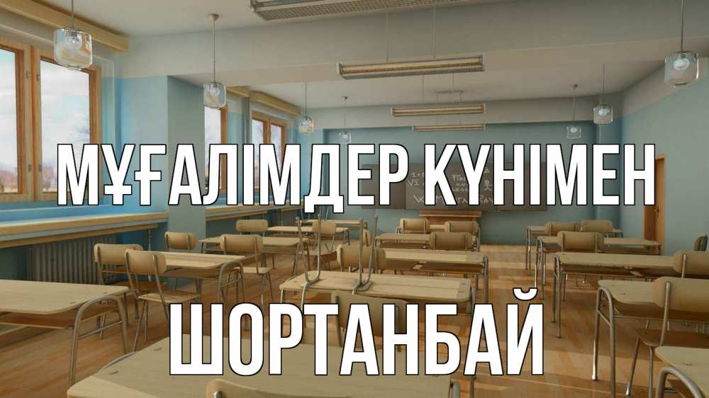 Күн сайын ашық хат с именем, ШОРТАНБАЙ Мұғалімдер күнімен с днем учителя Онлайн тегін жүктеп алу тілектері бар керемет карта 