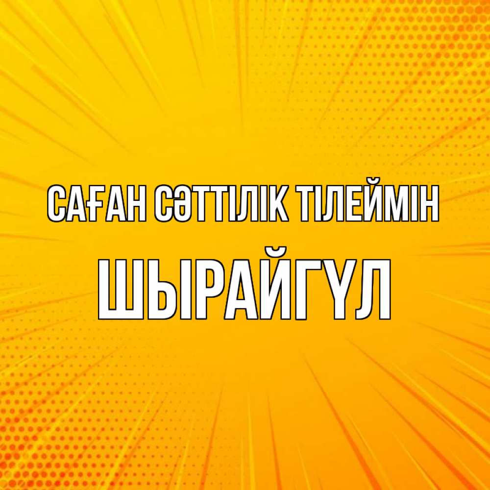 Күн сайын ашық хат с именем, ШЫРАЙГҮЛ Саған сәттілік тілеймін фон Онлайн тегін жүктеп алу тілектері бар керемет карта 