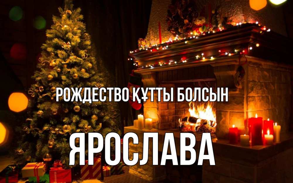 Күн сайын ашық хат с именем, Ярослава Рождество құтты болсын новый год Онлайн тегін жүктеп алу тілектері бар керемет карта 