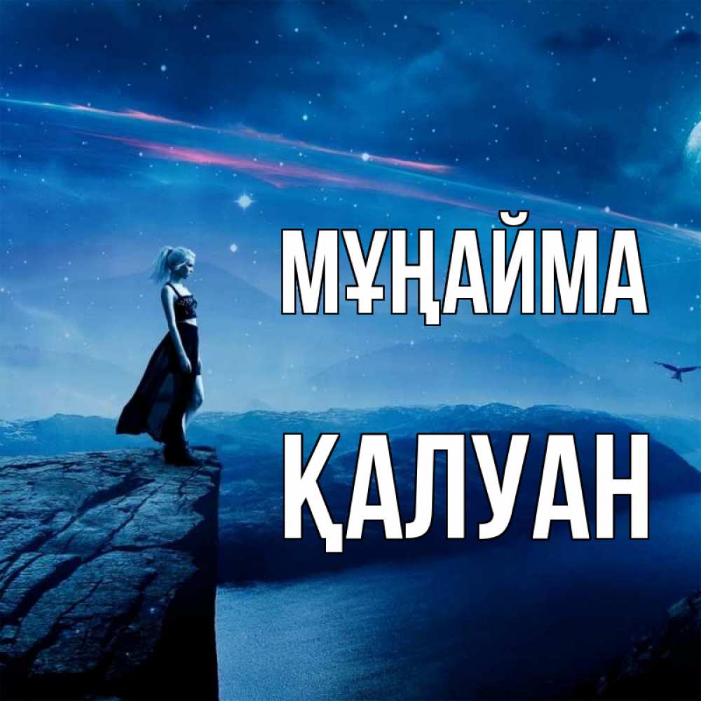 Күн сайын ашық хат с именем, ҚАЛУАН Мұңайма вода и скала Онлайн тегін жүктеп алу тілектері бар керемет карта 