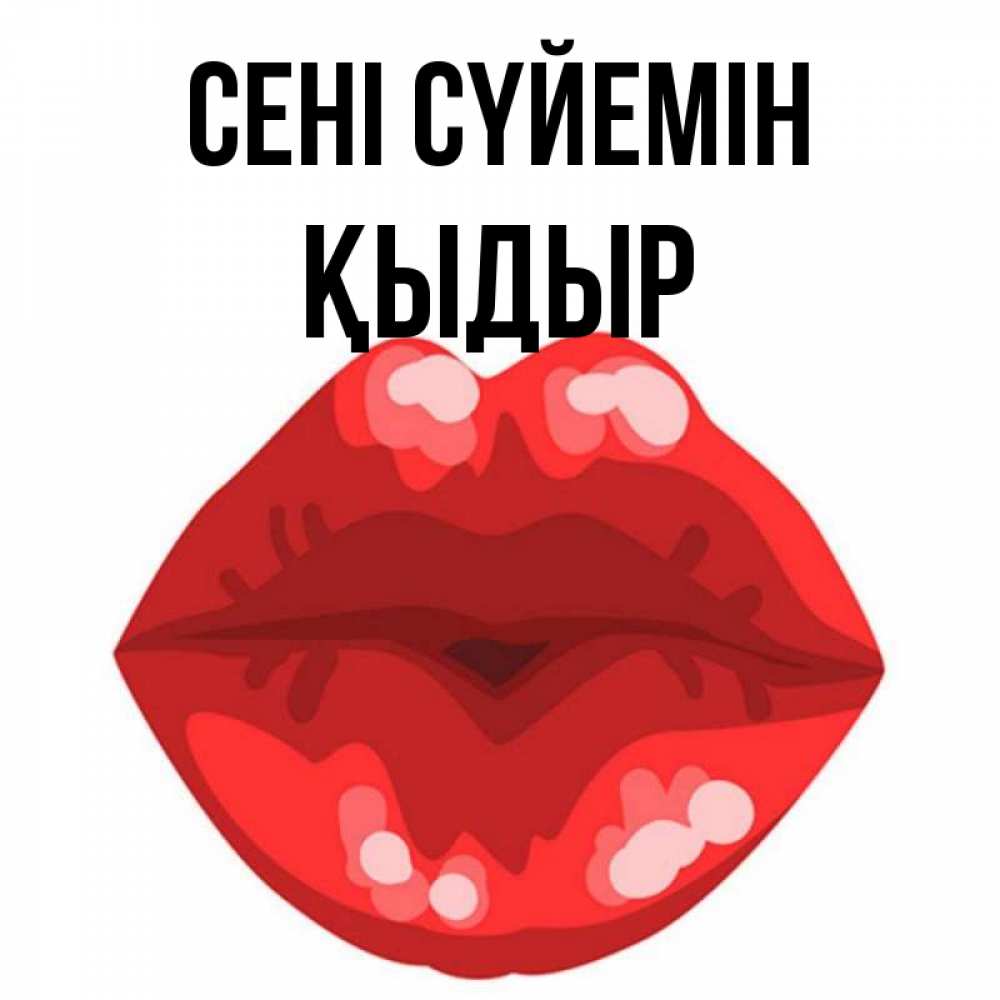 Күн сайын ашық хат с именем, ҚЫДЫР Сені сүйемін отправить открытку с поцелуем бесплатно и скачать для парня Онлайн тегін жүктеп алу тілектері бар керемет карта 