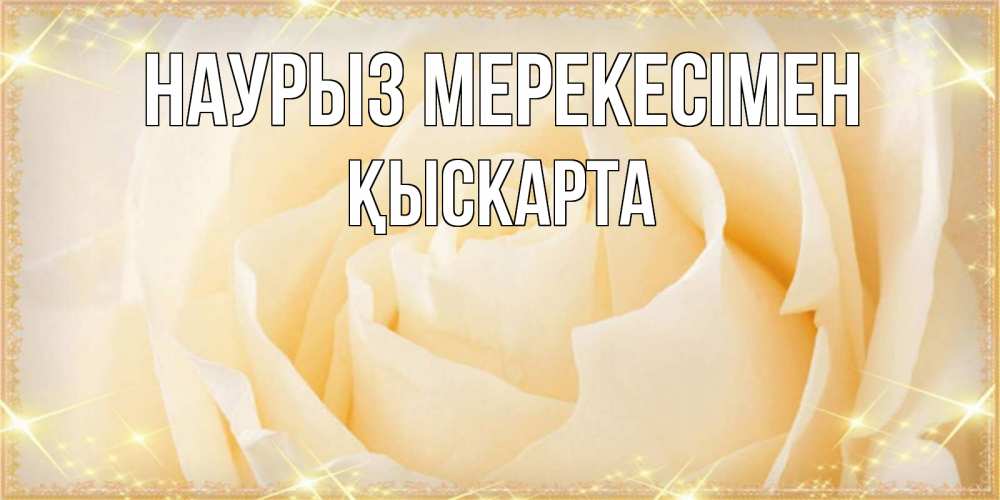 Күн сайын ашық хат с именем, Қыскарта Наурыз мерекесімен с праздником весны поздравления для женщины Онлайн тегін жүктеп алу тілектері бар керемет карта 