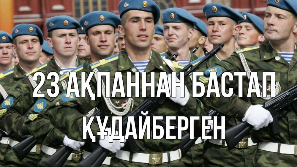 Күн сайын ашық хат с именем, ҚҰДАЙБЕРГЕН 23 ақпаннан бастап 23 февраля Онлайн тегін жүктеп алу тілектері бар керемет карта 