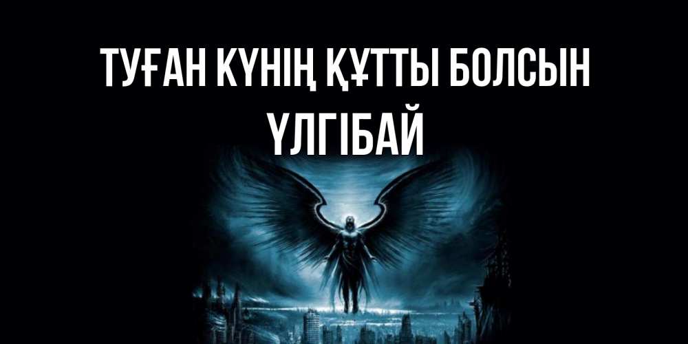 Күн сайын ашық хат с именем, ҮЛГІБАЙ Туған күнің құтты болсын ангел, день ангела Онлайн тегін жүктеп алу тілектері бар керемет карта 