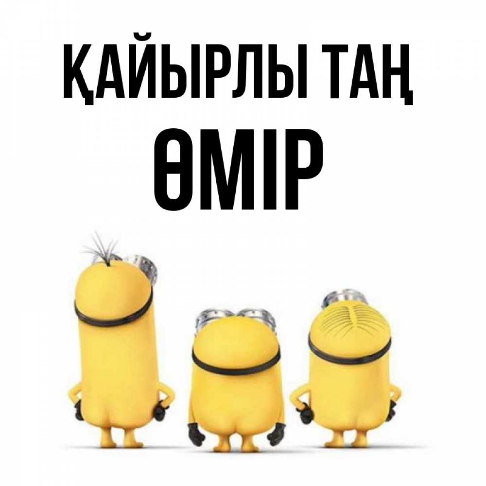 Күн сайын ашық хат с именем, ӨМІР Қайырлы таң подписать открытку онлайн бесплатно Онлайн тегін жүктеп алу тілектері бар керемет карта 