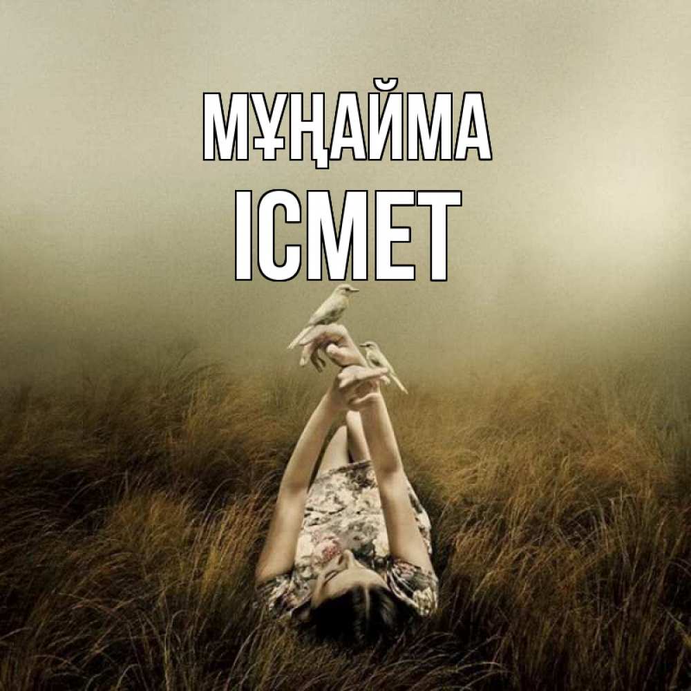 Күн сайын ашық хат с именем, ІСМЕТ Мұңайма поле и туман Онлайн тегін жүктеп алу тілектері бар керемет карта 