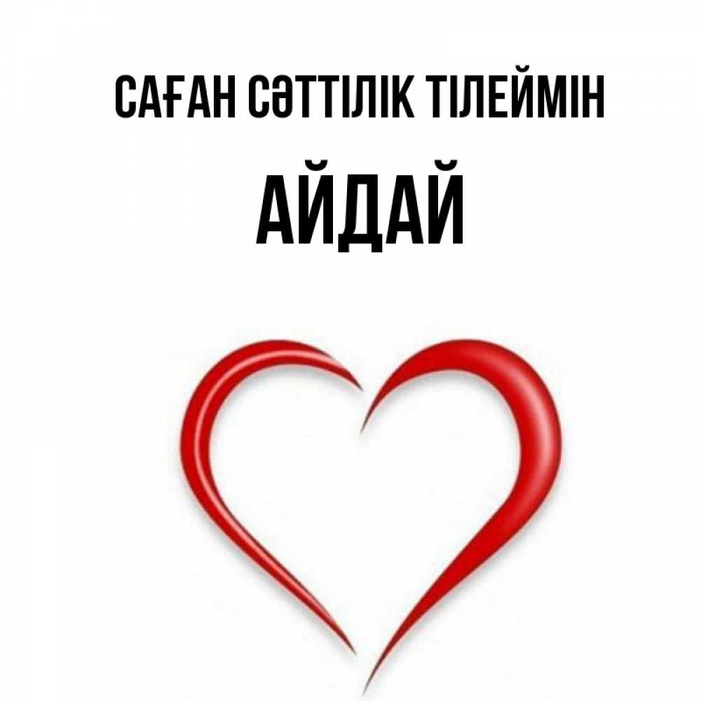 Күн сайын ашық хат с именем, АЙДАЙ Саған сәттілік тілеймін для удачливых людей Онлайн тегін жүктеп алу тілектері бар керемет карта 