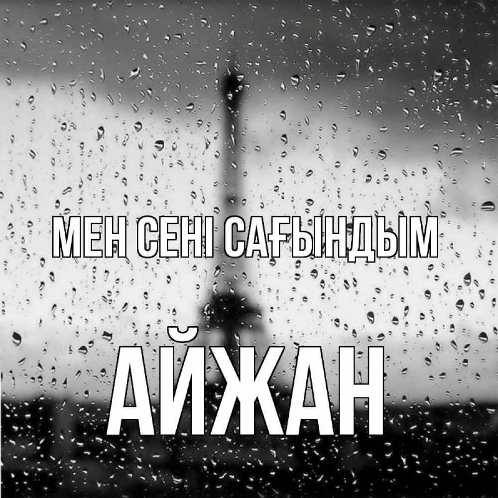 Күн сайын ашық хат с именем, АЙЖАН Мен сені сағындым башня Онлайн тегін жүктеп алу тілектері бар керемет карта 