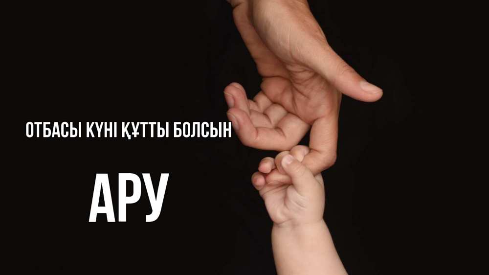 Күн сайын ашық хат с именем, АРУ отбасы күні құтты болсын с днем семьи Онлайн тегін жүктеп алу тілектері бар керемет карта 
