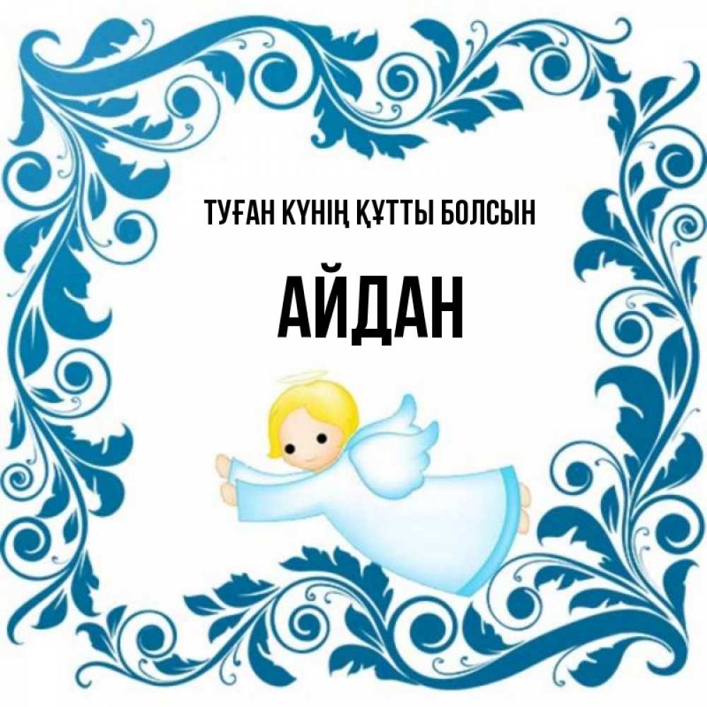 Күн сайын ашық хат с именем, Айдан Туған күнің құтты болсын девочка ангел и синяя рамка Онлайн тегін жүктеп алу тілектері бар керемет карта 