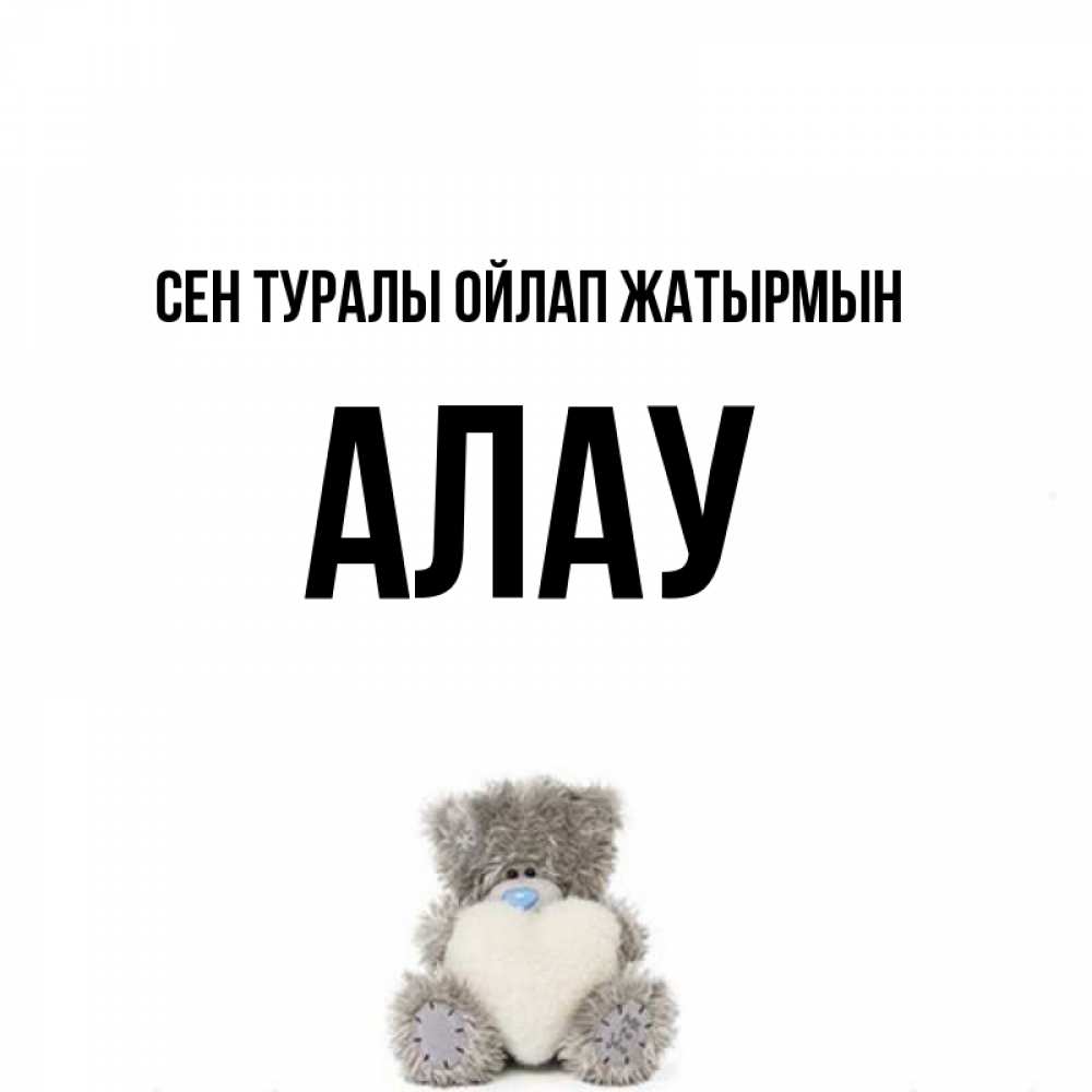 Күн сайын ашық хат с именем, Алау Сен туралы ойлап жатырмын тедди с сердечком для любимой Онлайн тегін жүктеп алу тілектері бар керемет карта 