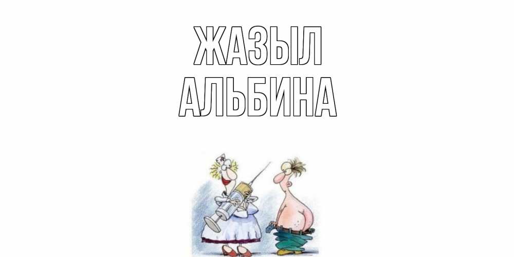 Күн сайын ашық хат с именем, Альбина Жазыл шприц Онлайн тегін жүктеп алу тілектері бар керемет карта 