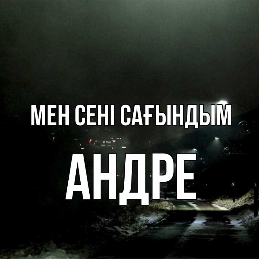 Күн сайын ашық хат с именем, Андре Мен сені сағындым окраина города Онлайн тегін жүктеп алу тілектері бар керемет карта 