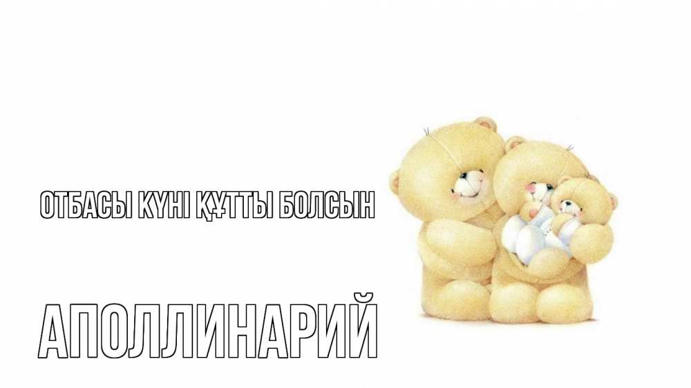 Күн сайын ашық хат с именем, Аполлинарий отбасы күні құтты болсын с днем семьи Онлайн тегін жүктеп алу тілектері бар керемет карта 