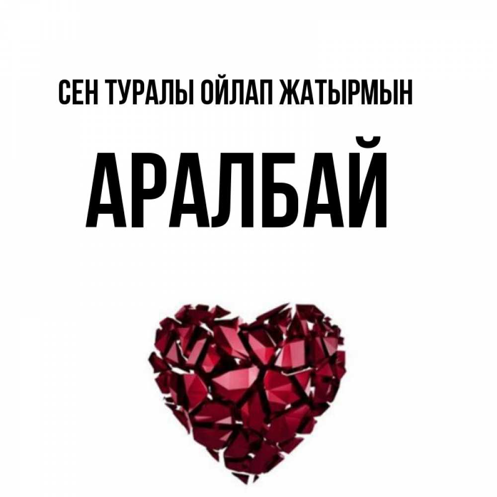 Күн сайын ашық хат с именем, Аралбай Сен туралы ойлап жатырмын рубиновое 1 Онлайн тегін жүктеп алу тілектері бар керемет карта 