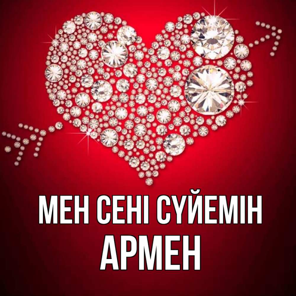 Күн сайын ашық хат с именем, Армен Мен сені сүйемін стрела купидона Онлайн тегін жүктеп алу тілектері бар керемет карта 
