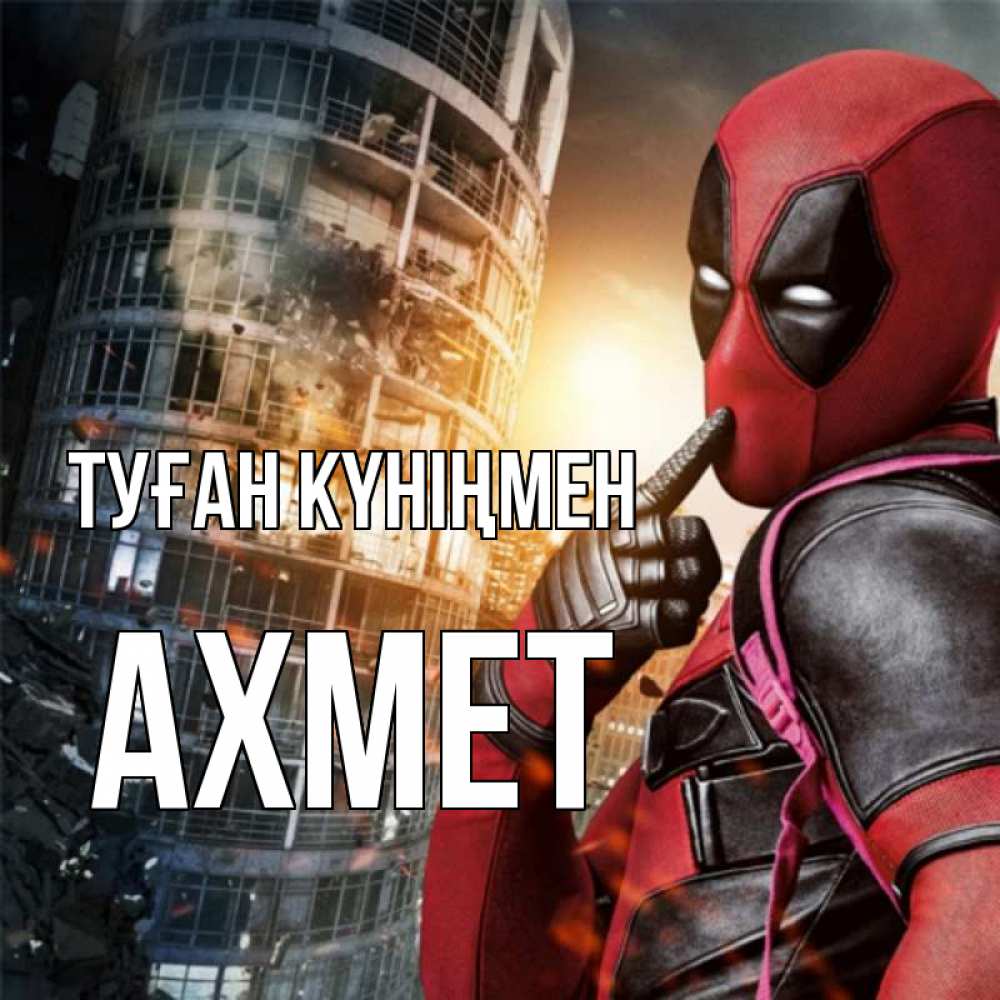 Күн сайын ашық хат с именем, Ахмет Туған күніңмен с супергероями Онлайн тегін жүктеп алу тілектері бар керемет карта 