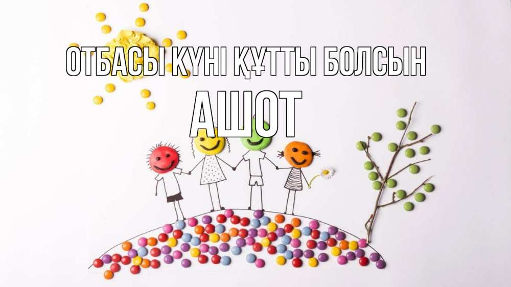 Күн сайын ашық хат с именем, Ашот отбасы күні құтты болсын с днем семьи Онлайн тегін жүктеп алу тілектері бар керемет карта 
