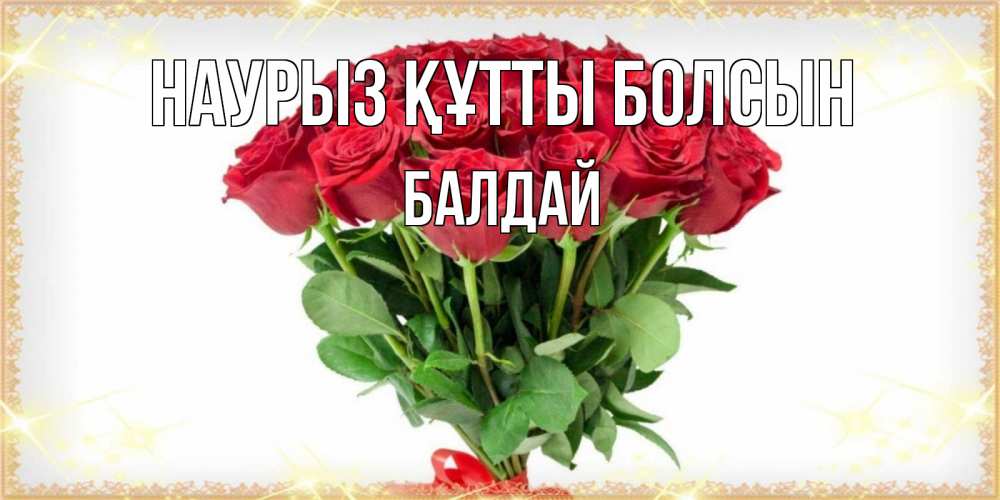 Күн сайын ашық хат с именем, БАЛДАЙ Наурыз құтты болсын самый огромный букет для милых дам Онлайн тегін жүктеп алу тілектері бар керемет карта 