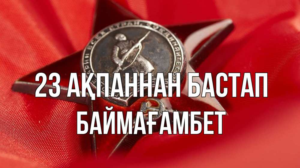 Күн сайын ашық хат с именем, Баймағамбет 23 ақпаннан бастап 23 февраля Онлайн тегін жүктеп алу тілектері бар керемет карта 