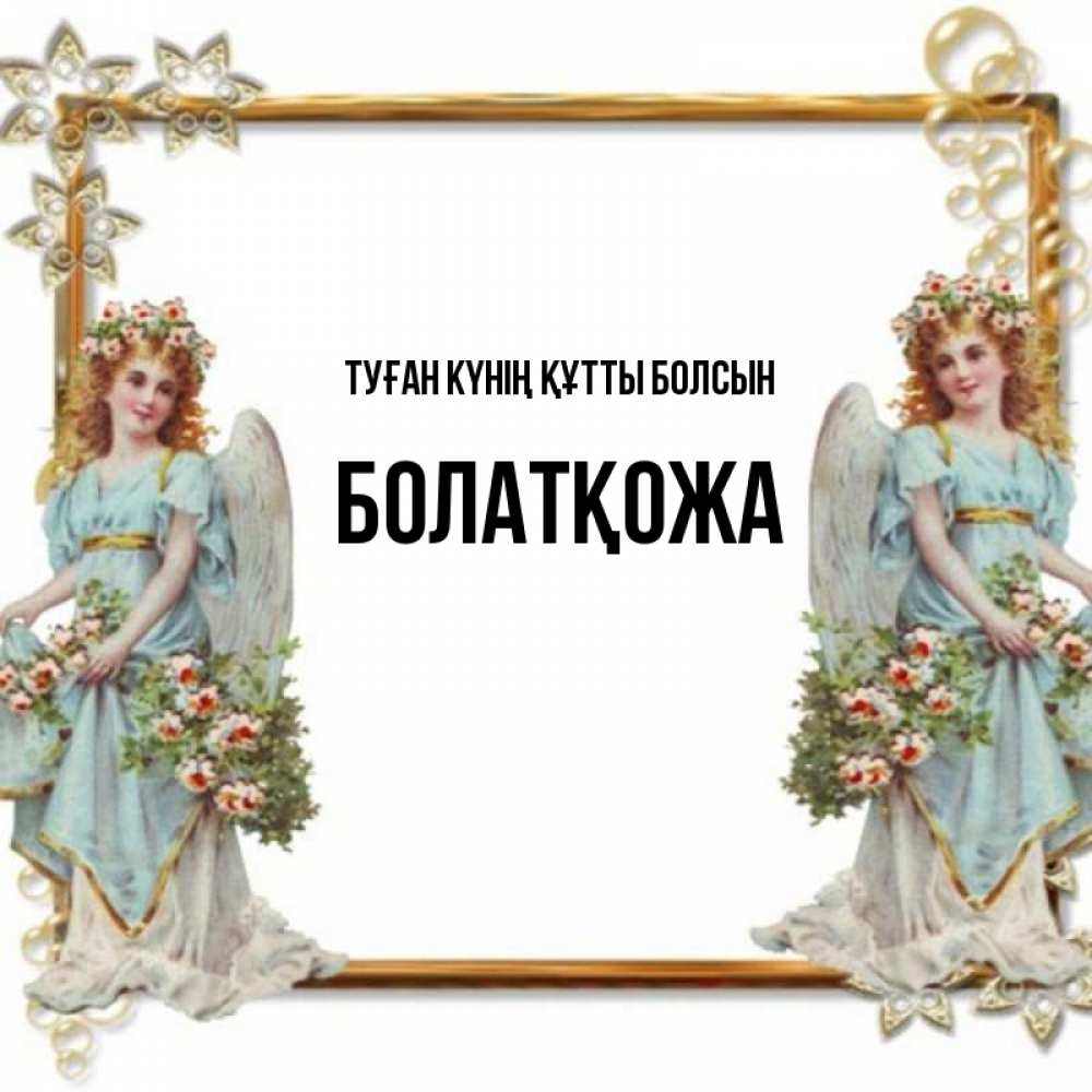 Күн сайын ашық хат с именем, Болатқожа Туған күнің құтты болсын рамочка из золота и ангелы Онлайн тегін жүктеп алу тілектері бар керемет карта 