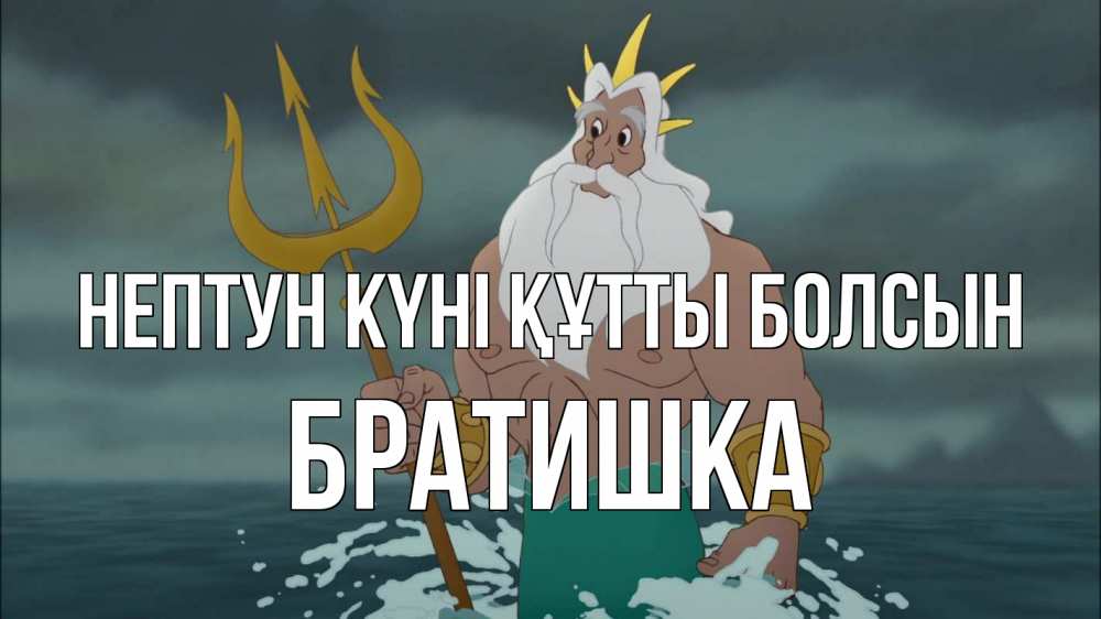 Күн сайын ашық хат с именем, Братишка нептун күні құтты болсын с днем Нептуна Онлайн тегін жүктеп алу тілектері бар керемет карта 